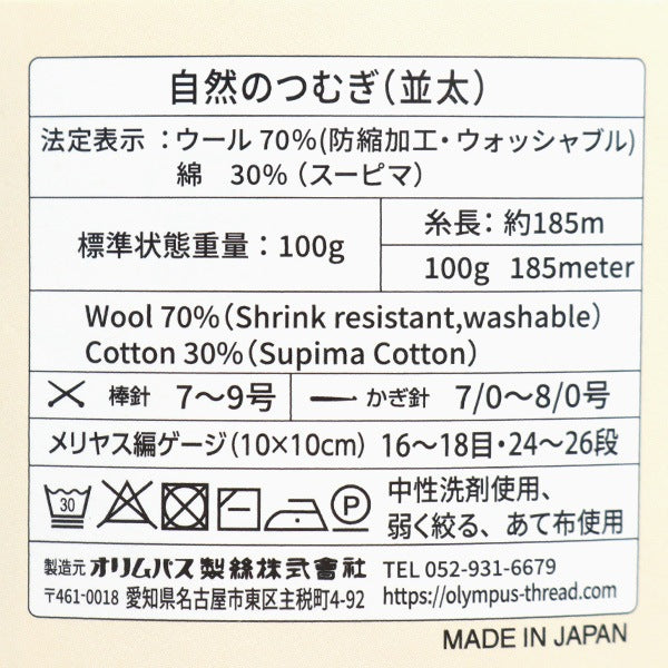 秋冬毛糸 『自然のつむぎ(並太) 104番色』 Olympus オリムパス