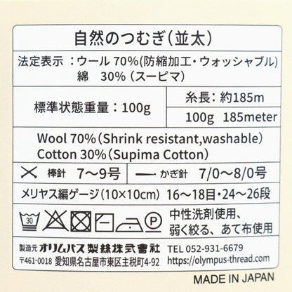 秋冬毛糸 『自然のつむぎ(並太) 104番色』 Olympus オリムパス