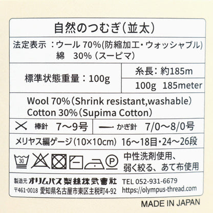 秋冬毛糸 『自然のつむぎ(並太) 108番色』 Olympus オリムパス