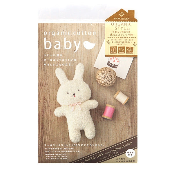 手芸キット 『オーガニックコットンベビー にぎにぎうさちゃん H434