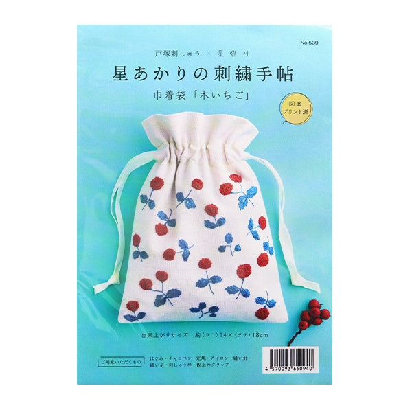 Embroidery kit "Hoshi Akari's embroidery notebook drawstring bag wood strawberry 539" Totsuka Sashiri