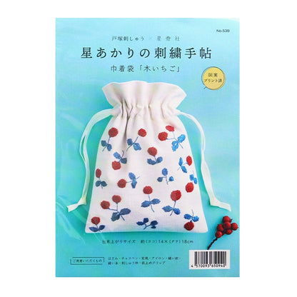 Embroidery kit "Hoshi Akari's embroidery notebook drawstring bag wood strawberry 539" Totsuka Sashiri