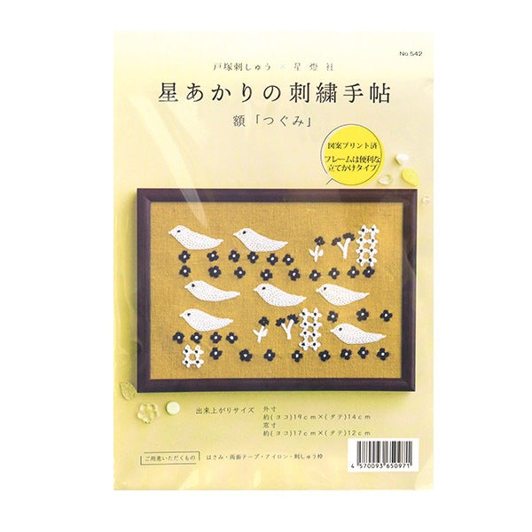 刺繍キット 『星あかりの刺繍手帖 額 つぐみ 542』 戸塚刺しゅう