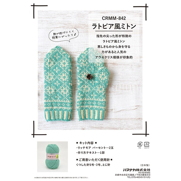 編み物キット 『ラトビア風ミトン 赤色 CRMM-842』 Hamanaka ハマナカ
