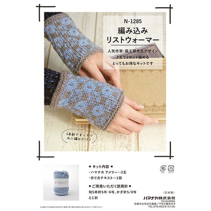 編み物キット 『編み込みリストウォーマー 青色 N-1285』 Hamanaka ハマナカ