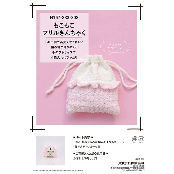 編み物キット 『もこもこフリル巾着 ピンク H167-233-308』 Hamanaka