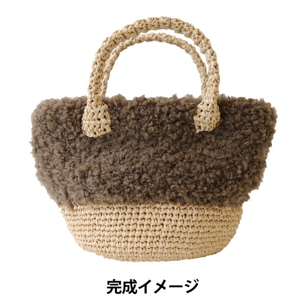 뜨개질 키트 "Mofumofuo Walk Bag Brown H145-210-038" Hamanaka