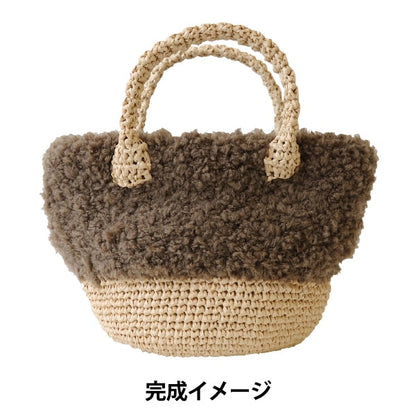 뜨개질 키트 "Mofumofuo Walk Bag Brown H145-210-038" Hamanaka