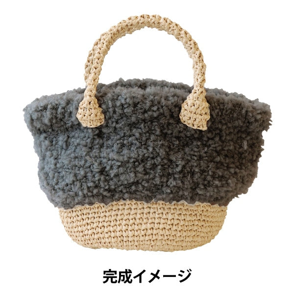 뜨개질 키트 "Mofumofuo Walk Bag Black H145-210-038" Hamanaka