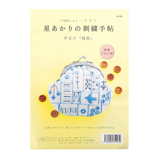 刺繍キット 『星あかりの刺繍手帖 がま口 線画 548』 戸塚刺しゅう
