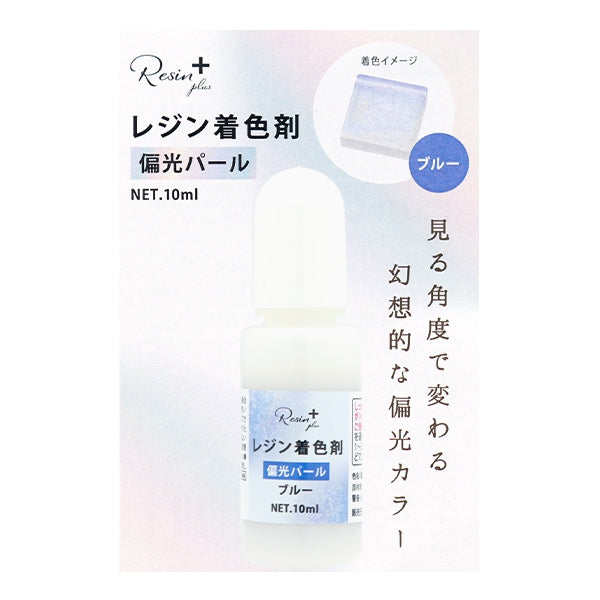 树脂专用着色剂“树脂+（加）偏光珍珠蓝色10ml XSR-128” Eruberu Elbert