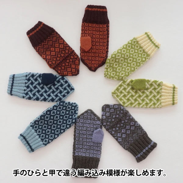 編み物キット 『Amotto 編み込み模様のミトンキット スカイ×ネイビー