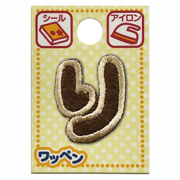 ワッペン 『文字ワッペン ラテカラー り ALS-37』 – Yuzawaya