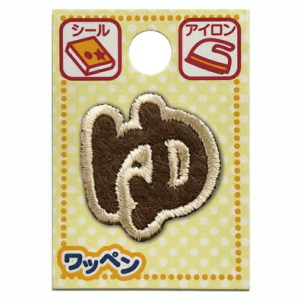 ワッペン 『文字ワッペン ラテカラー ゆ 大文字 ALS-42』 – Yuzawaya