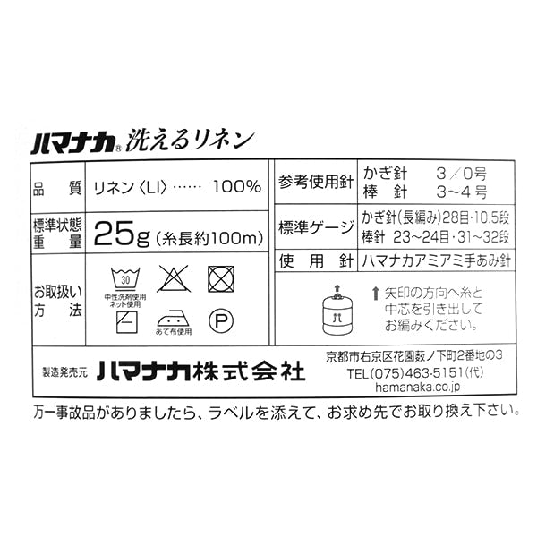Spring / summerYarn "Washing linen 11th color" Hamanaka