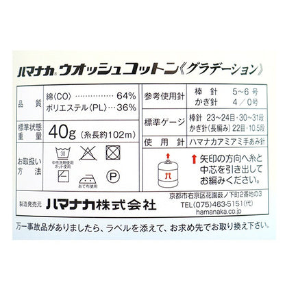 봄 / 여름털실 "Wosho코튼 그라데이션 313 색상] Hamanaka