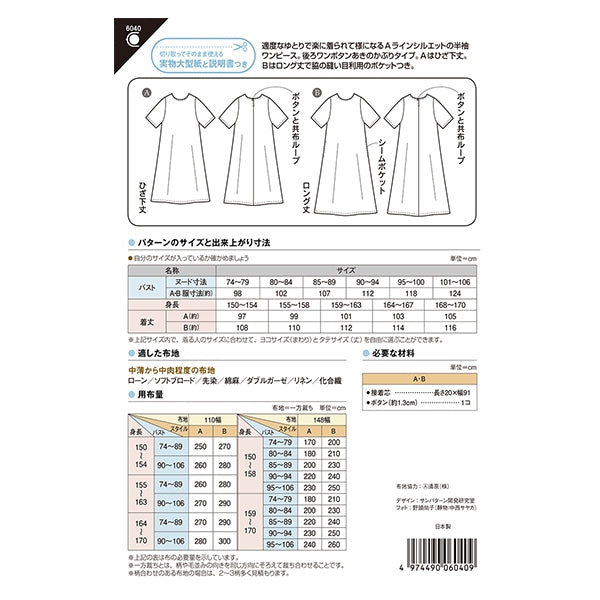 型紙 『半袖Aラインワンピース 6040』 SUN・PLANNING サン