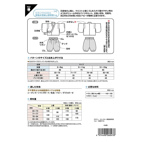 패턴 "베이비 하카마 세트 6047"태양 / 계획 태양 계획
