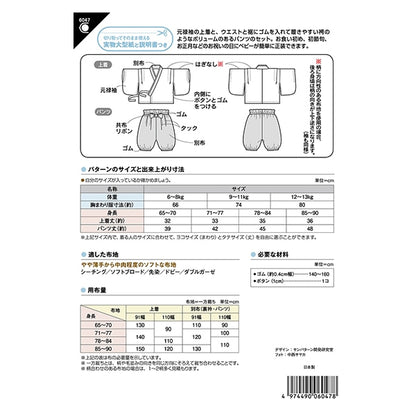 패턴 "베이비 하카마 세트 6047"태양 / 계획 태양 계획