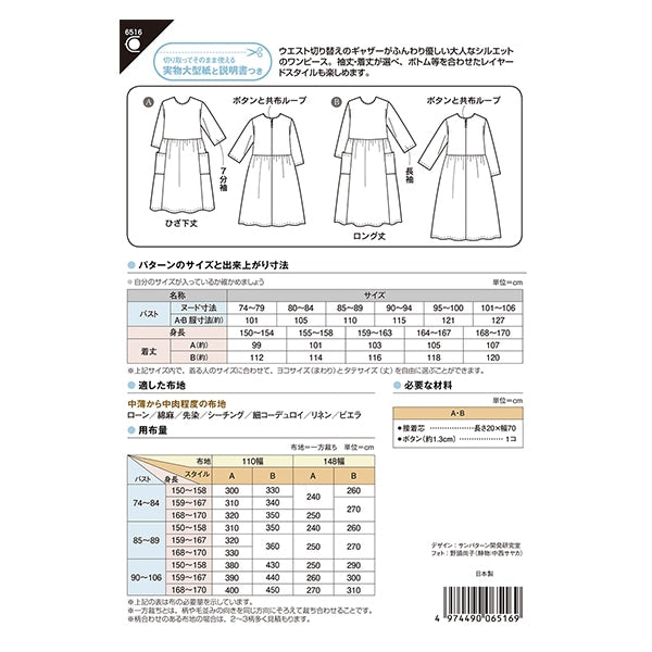 型紙 『ウエストギャザーワンピース 6516』 SUN・PLANNING サン