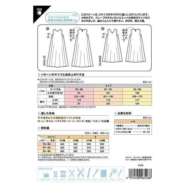型紙 『ノースリーブフレアーワンピース 6526』 SUN・PLANNING サン