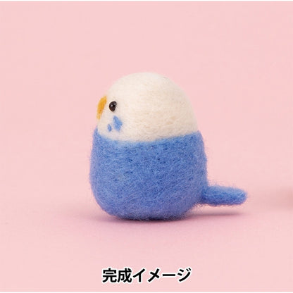 羊毛フェルトキット 『ニードルフェルトでつくるベビーアニマル セキセイインコの赤ちゃん H441-636』 Hamanaka ハマナカ