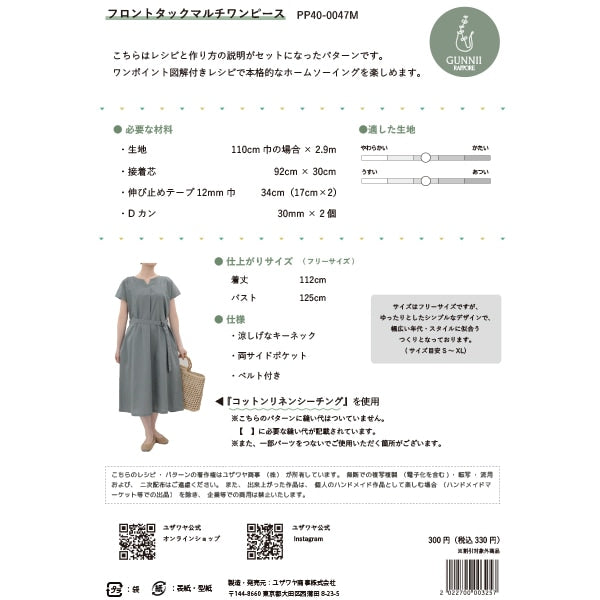 パターン 『フロントタックマルチワンピース 実寸大レシピ PP40-0047M