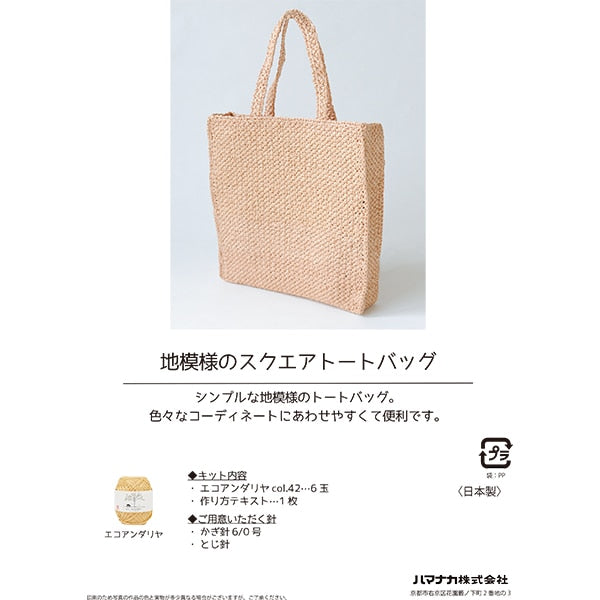 編み物キット 『エコアンダリヤ 地模様のスクエアトートバッグ H167