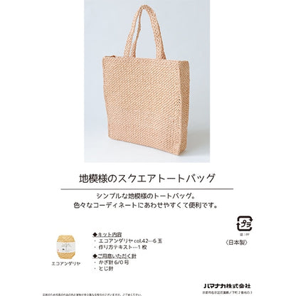 Knitting kit "Ecoandariya's Square Tote Bag H167-245-204"