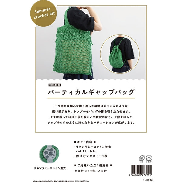 編み物キット 『リネンラミーコットン 並太 バーティカルギャップバッグキット』 DARUMA ダルマ 横田