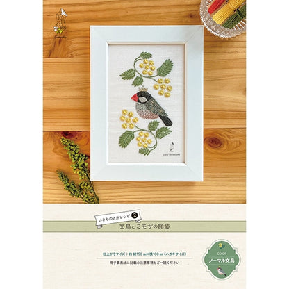 자수키트 "Ikimono실레시피 조류와 미모사는 정상적인 새들 "조각 평화를 먹습니다
