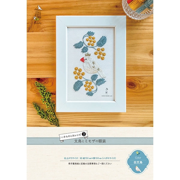 자수키트 "Ikimono실레시피 버드와 미모사 프레임 흰색 번 버드 "조각 평화