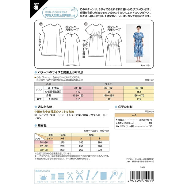型紙 『ゆったりワイドワンピース 7007 MSUN700』 SUN・PLANNING サン