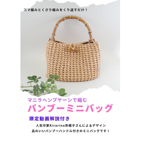 編み物キット 『キラリナ奈緒子デザイン バンブーミニバッグ ストロー