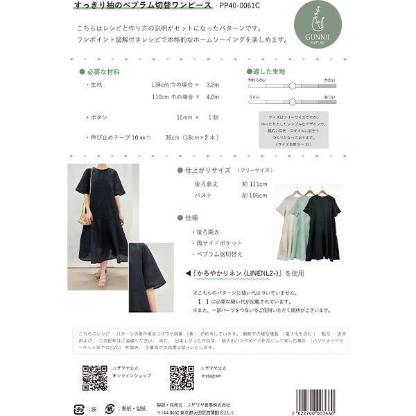 パターン 『すっきり袖のペプラム切替ワンピース 実寸大レシピ PP40