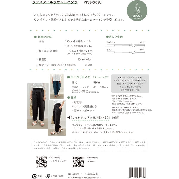 パターン 『ラフスタイルラウンドパンツ 実寸大レシピ PP51-0005U』 GUNNII RAPPORE グニーラポーレ