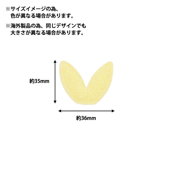 手芸パーツ 『推し活デコレーションパーツ うさみみ ラメ イエロー 10-4491』