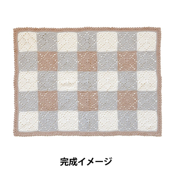 編み物キット 『ギンガムチェックのモチーフブランケット H320-003-044