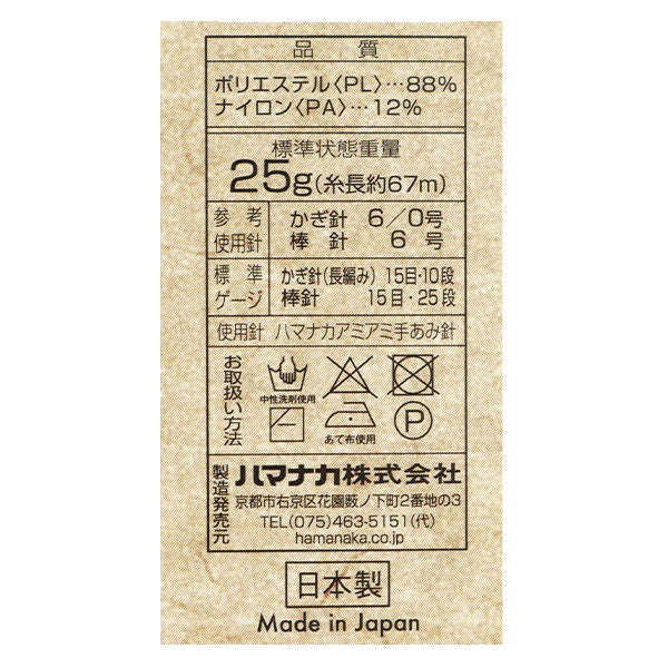 秋冬毛糸 『あみぐるみが編みたくなる糸 並太 505番色』 Hamanaka
