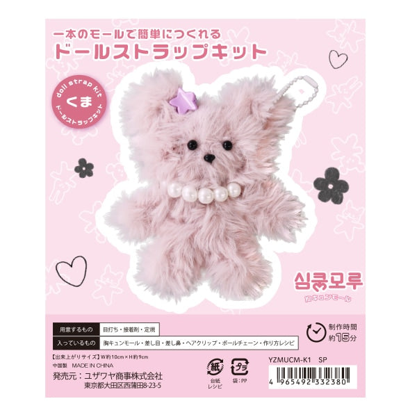 手芸キット 『胸キュンモールキット くま スモーキーピンク YZMUCM-K1