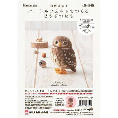 羊毛フェルトキット 『ニードルフェルトでつくるどうぶつたち コキンメフクロウ H441-638』 Hamanaka ハマナカ