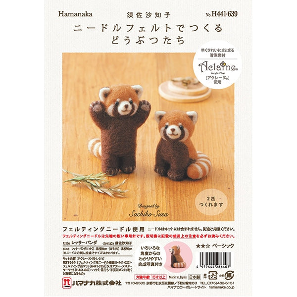 羊毛フェルトキット 『ニードルフェルトでつくるどうぶつたち レッサーパンダ H441-639』 Hamanaka ハマナカ