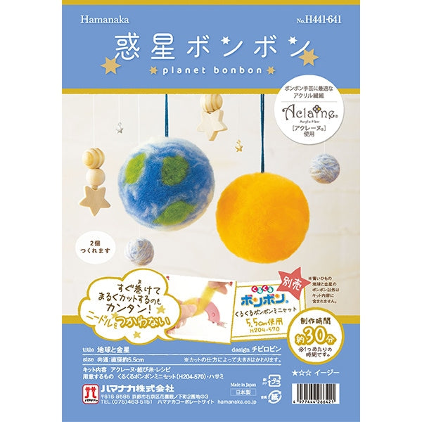 羊毛フェルトキット 『惑星ボンボン 地球と金星 H441-641』 Hamanaka