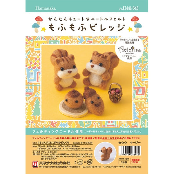 羊毛フェルトキット 『もふもふビレッジ くるりんリス&にぎやか