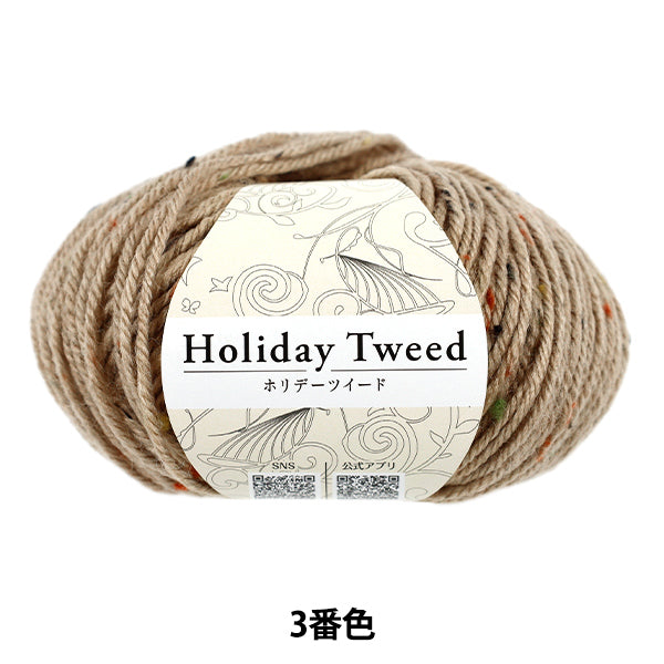 秋冬毛糸 『ホリデーツイード 3番色 ベージュ』 World Festa ワールドフェスタ 【ユザワヤオリジナル】