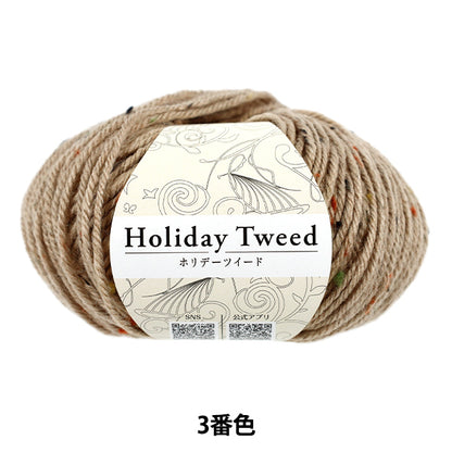 秋冬毛糸 『ホリデーツイード 3番色 ベージュ』 World Festa ワールドフェスタ 【ユザワヤオリジナル】