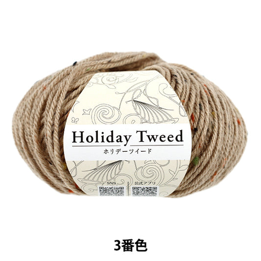 秋冬毛糸 『ホリデーツイード 3番色 ベージュ』 World Festa ワールドフェスタ 【ユザワヤオリジナル】