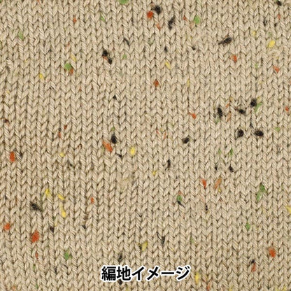 秋冬毛糸 『ホリデーツイード 3番色 ベージュ』 World Festa ワールドフェスタ 【ユザワヤオリジナル】
