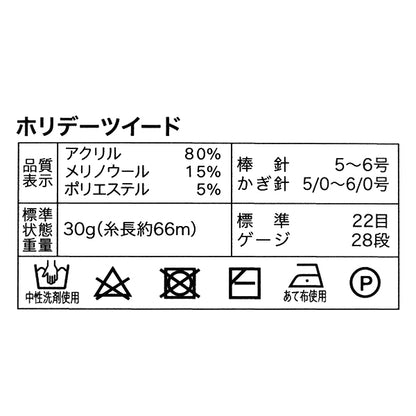 秋冬毛糸 『ホリデーツイード 6番色 サックス』 World Festa ワールドフェスタ 【ユザワヤオリジナル】