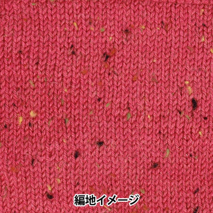 秋冬毛糸 『ホリデーツイード 9番色 チェリーピンク』 World Festa ワールドフェスタ 【ユザワヤオリジナル】